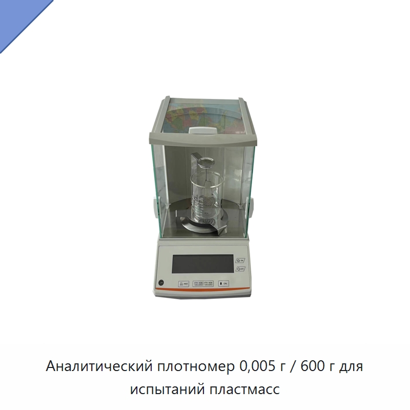 Аналитический плотномер 0,005 г / 600 г для испытаний пластмасс — Испытательное оборудование