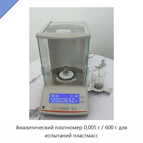 Аналитический плотномер 0,005 г / 600 г для испытаний пластмасс