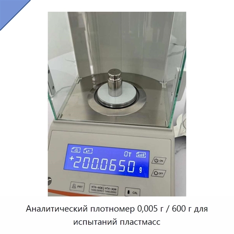 Аналитический плотномер 0,005 г / 600 г для испытаний пластмасс