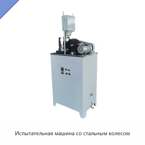 Испытательная машина со стальным колесом