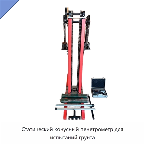 Статический конусный пенетрометр для испытаний грунта