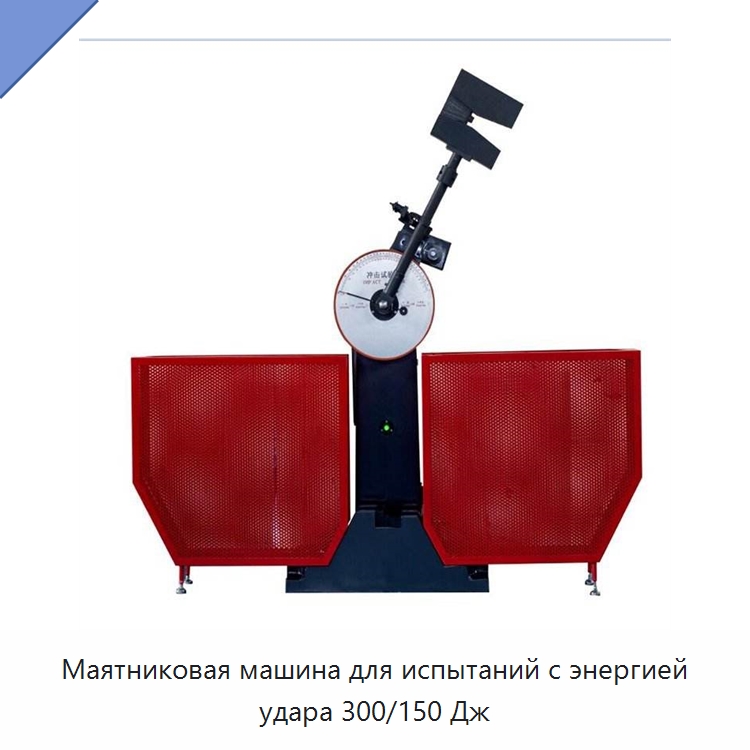 Маятниковая машина для испытаний с энергией удара 300/150 Дж — Испытательное оборудование