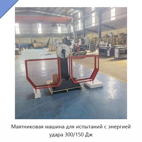 Маятниковая машина для испытаний с энергией удара 300/150 Дж