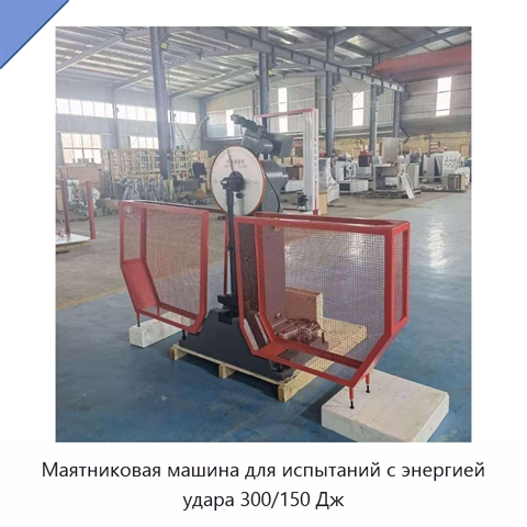 Маятниковая машина для испытаний с энергией удара 300/150 Дж