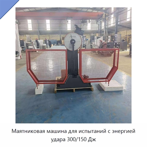 Маятниковая машина для испытаний с энергией удара 300/150 Дж