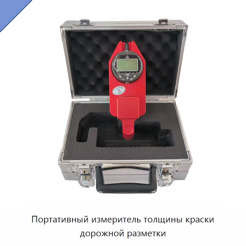 Портативный измеритель толщины краски дорожной разметки — Испытательное оборудование