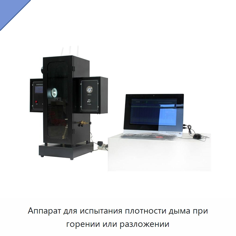 Аппарат для испытания плотности дыма при горении или разложении — Испытательное оборудование