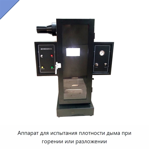Аппарат для испытания плотности дыма при горении или разложении