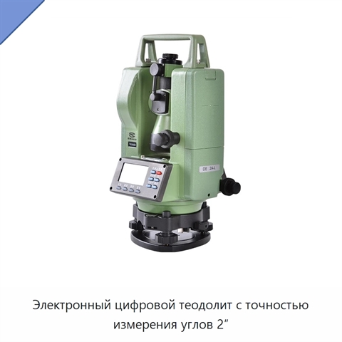 Электронный цифровой теодолит с точностью измерения углов 2″