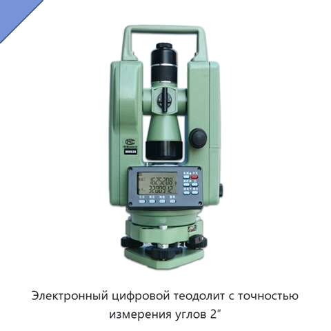 Электронный цифровой теодолит с точностью измерения углов 2″