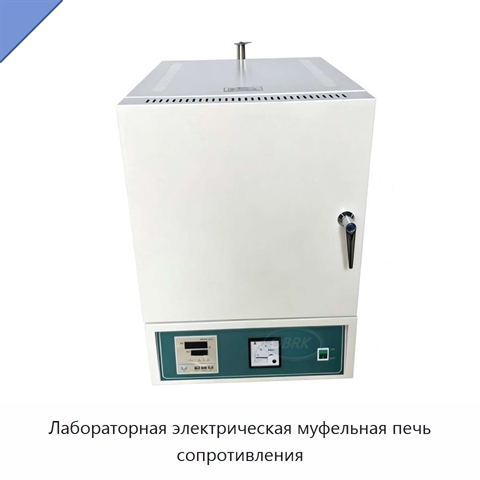 Лабораторная электрическая муфельная печь сопротивления