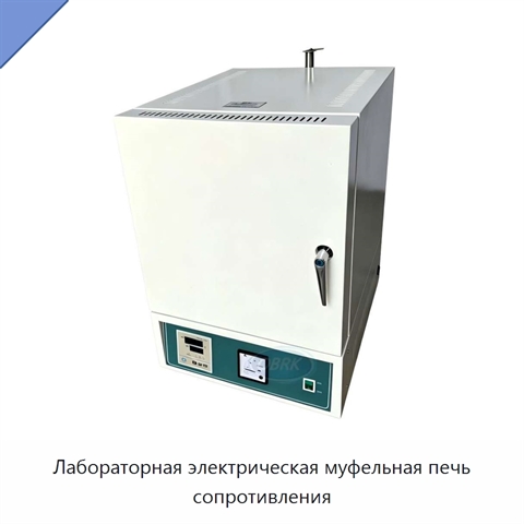 Лабораторная электрическая муфельная печь сопротивления