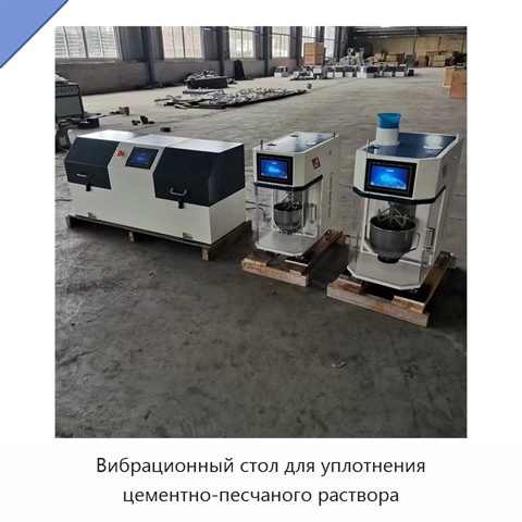 Вибрационный стол для уплотнения цементно-песчаного раствора
