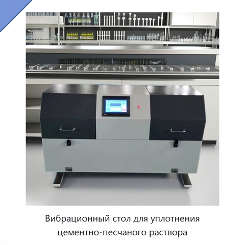 Вибрационный стол для уплотнения цементно-песчаного раствора