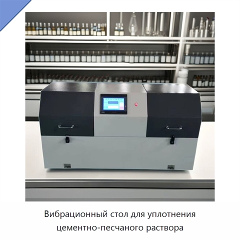 Вибрационный стол для уплотнения цементно-песчаного раствора