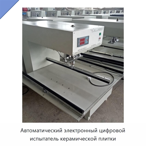 Автоматический электронный цифровой испытатель керамической плитки
