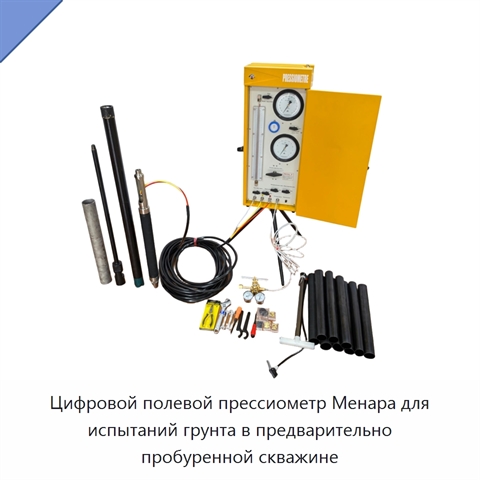 Цифровой полевой прессиометр Менара для испытаний грунта в предварительно пробуренной скважине