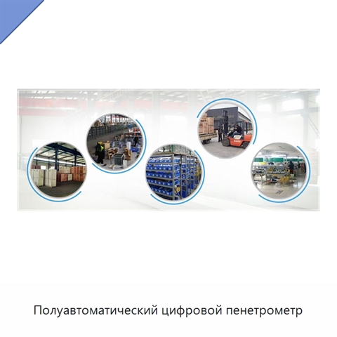 Полуавтоматический цифровой пенетрометр