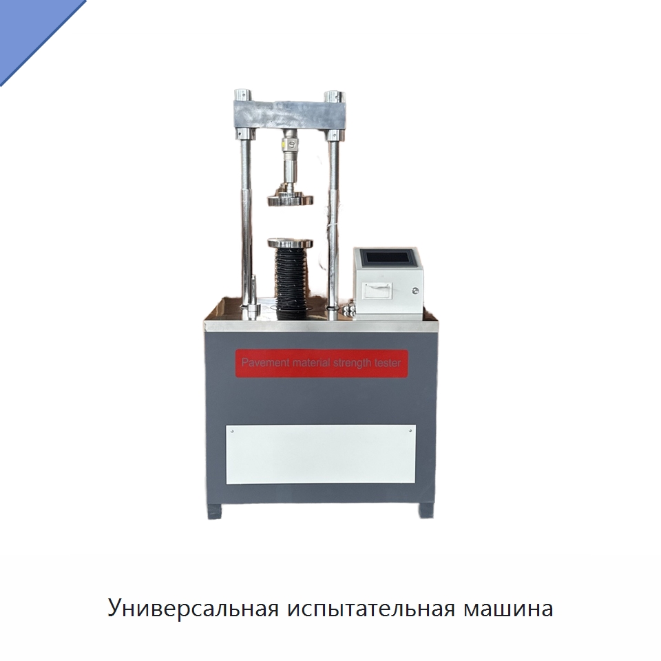 Универсальная испытательная машина — Испытательное оборудование