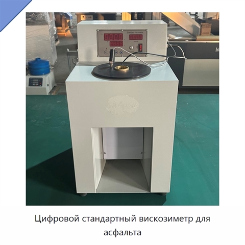Цифровой стандартный вискозиметр для асфальта