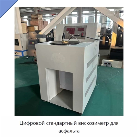 Цифровой стандартный вискозиметр для асфальта