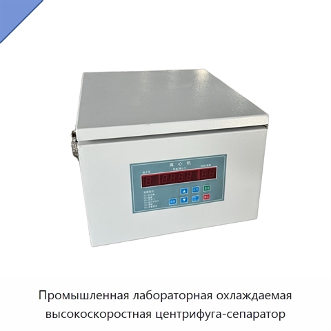 Промышленная лабораторная охлаждаемая высокоскоростная центрифуга-сепаратор