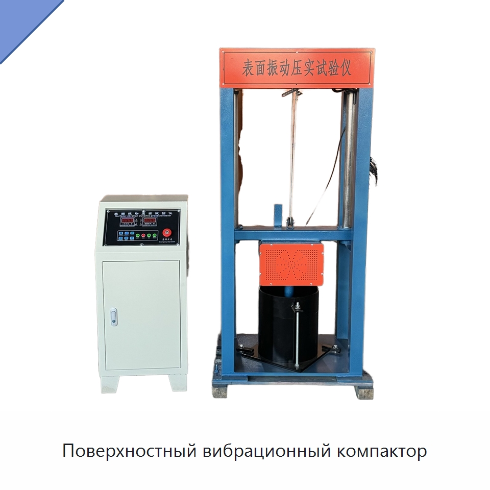 Поверхностный вибрационный компактор — Испытательное оборудование