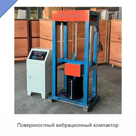 Поверхностный вибрационный компактор