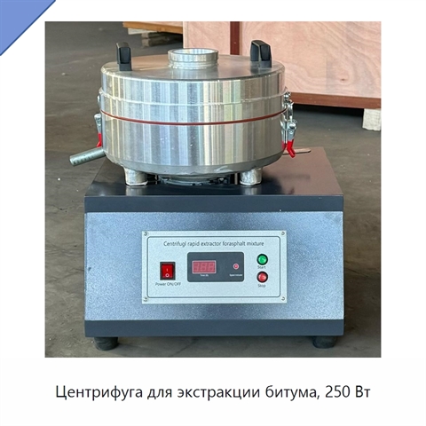 Центрифуга для экстракции битума, 250 Вт