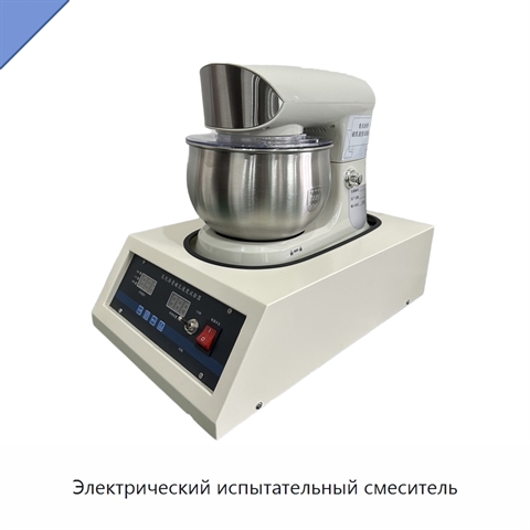 Электрический испытательный смеситель