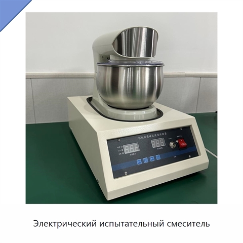 Электрический испытательный смеситель