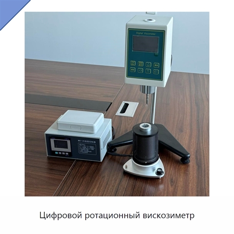 Цифровой ротационный вискозиметр