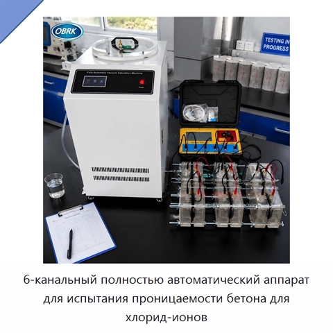 6-канальный полностью автоматический аппарат для испытания проницаемости бетона для хлорид-ионов