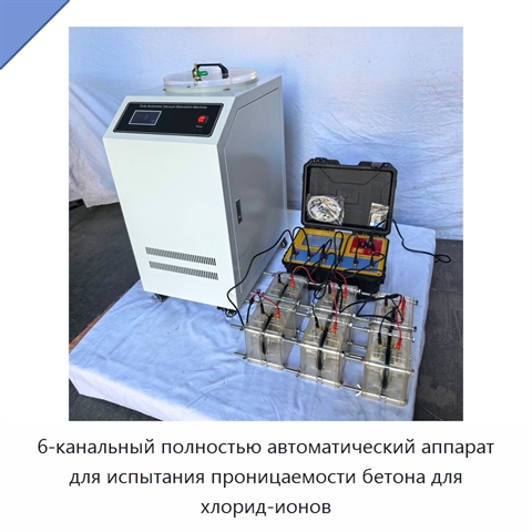 6-канальный полностью автоматический аппарат для испытания проницаемости бетона для хлорид-ионов