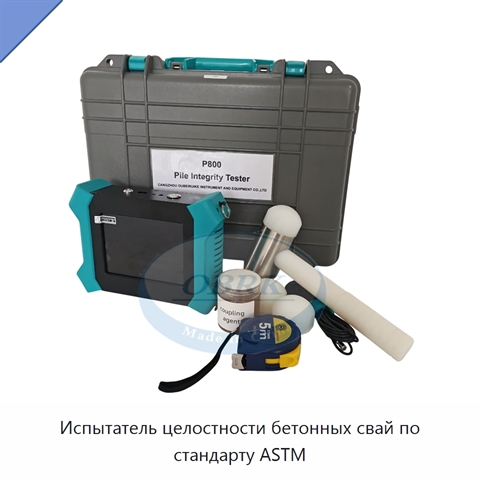 Испытатель целостности бетонных свай по стандарту ASTM