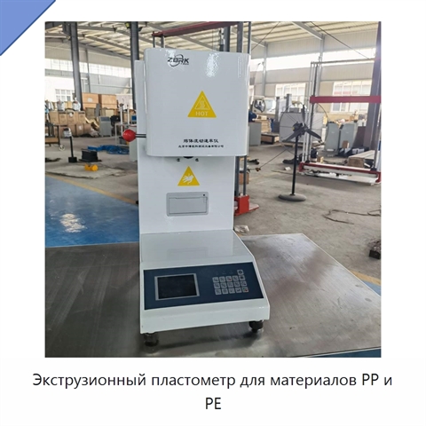 Экструзионный пластометр для материалов PP и PE