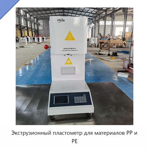 Экструзионный пластометр для материалов PP и PE