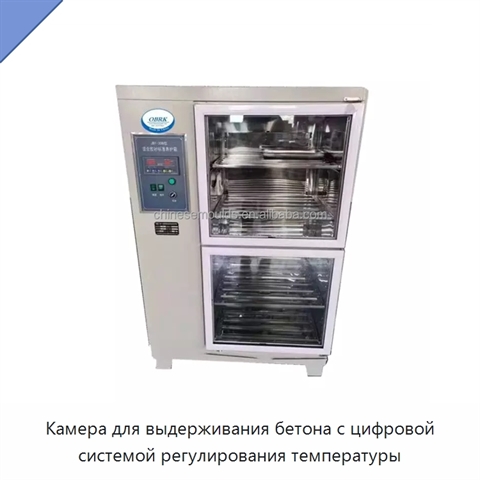 Камера для выдерживания бетона с цифровой системой регулирования температуры