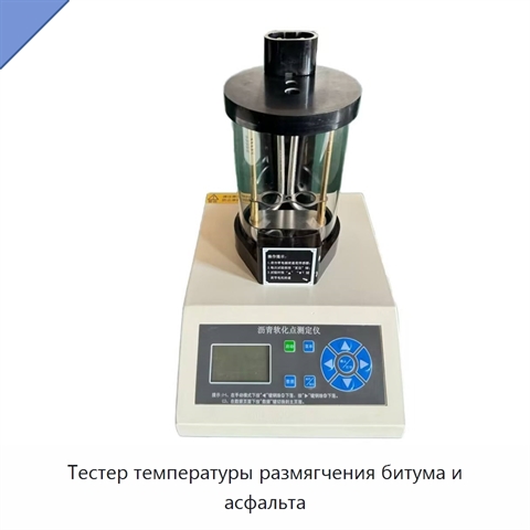 Тестер температуры размягчения битума и асфальта