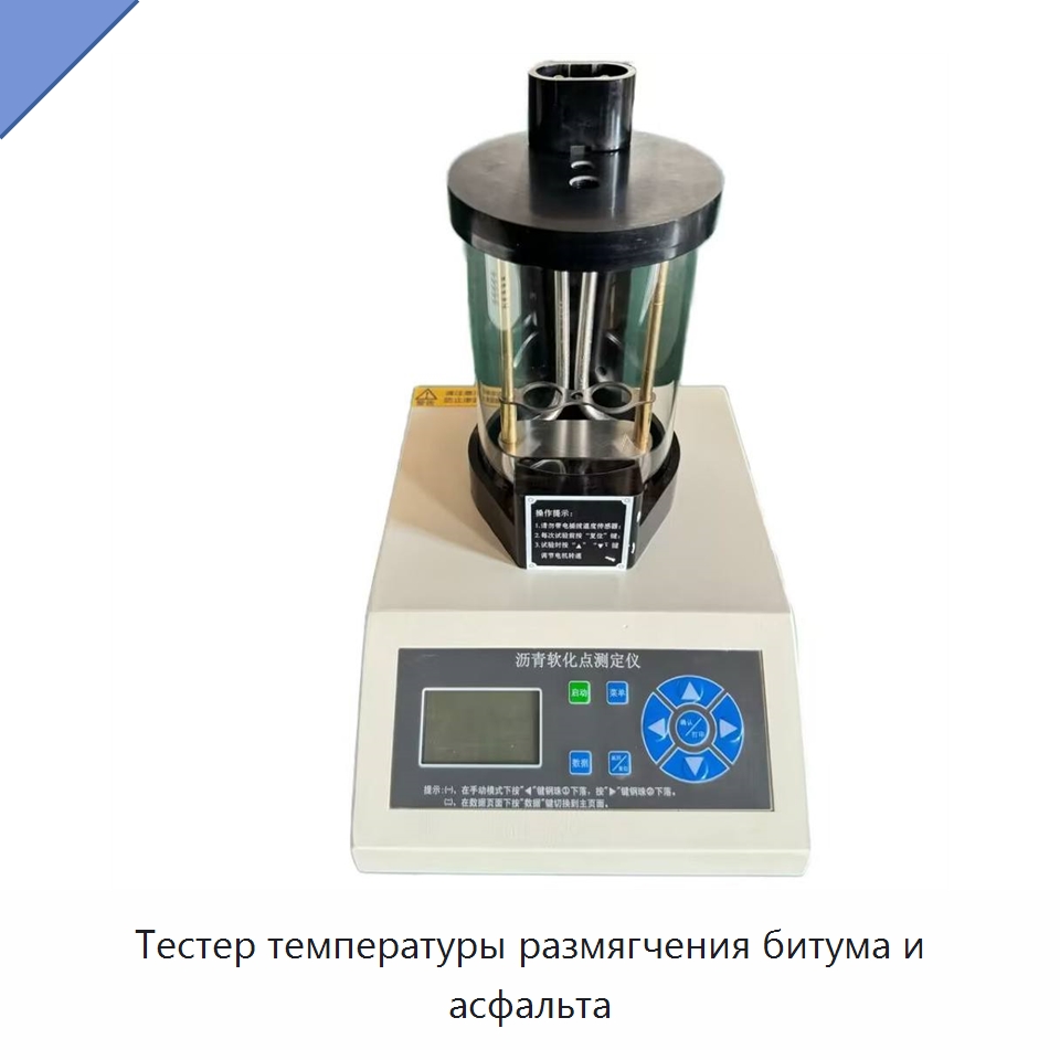 Тестер температуры размягчения битума и асфальта — Специальные испытательные приборы