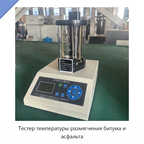 Тестер температуры размягчения битума и асфальта