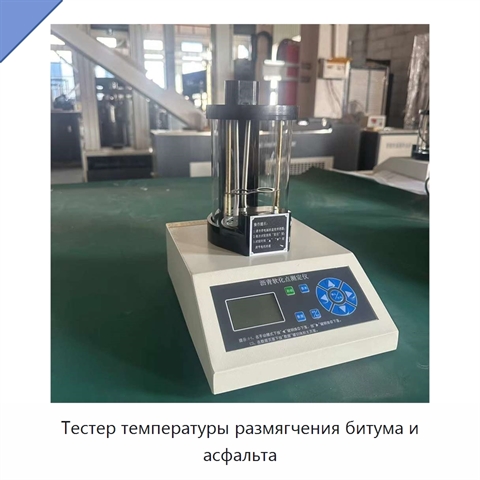 Тестер температуры размягчения битума и асфальта