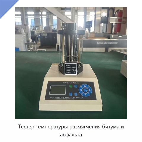 Тестер температуры размягчения битума и асфальта