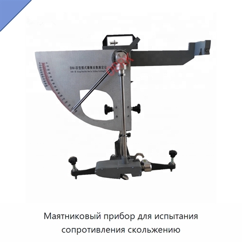 Маятниковый прибор для испытания сопротивления скольжению