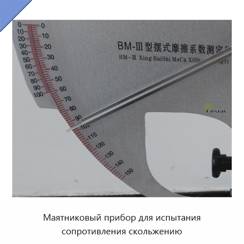 Маятниковый прибор для испытания сопротивления скольжению