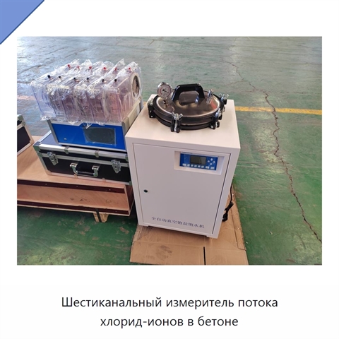 Шестиканальный измеритель потока хлорид-ионов в бетоне