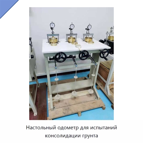Настольный одометр для испытаний консолидации грунта