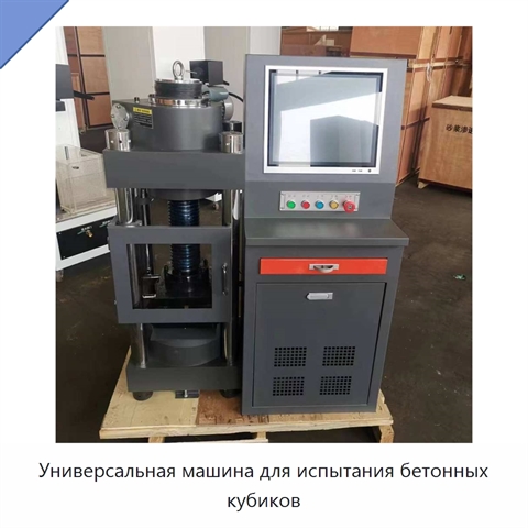 Универсальная машина для испытания бетонных кубиков