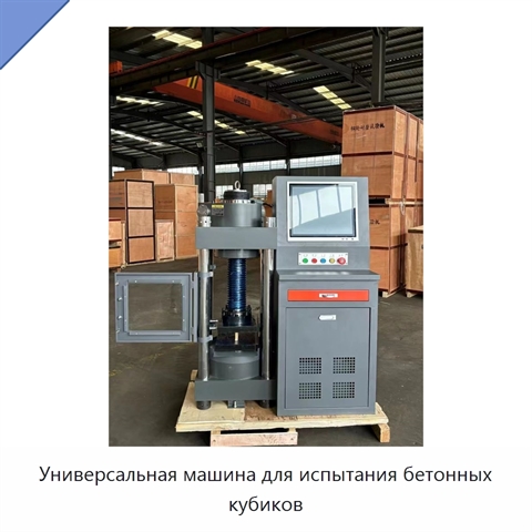 Универсальная машина для испытания бетонных кубиков