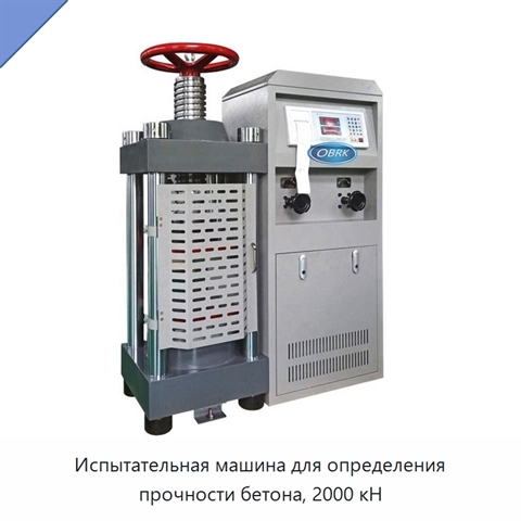 Испытательная машина для определения прочности бетона, 2000 кН
